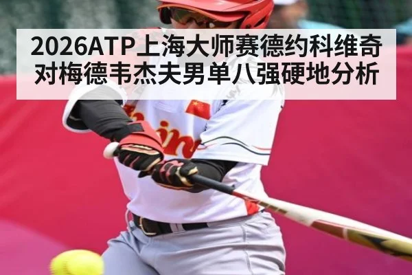 2026ATP上海大师赛德约科维奇对梅德韦杰夫男单八强硬地分析 | NineGames
