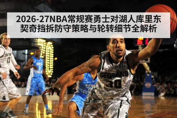 2026-27NBA常规赛勇士对湖人库里东契奇挡拆防守策略与轮转细节全解析 - NineGames